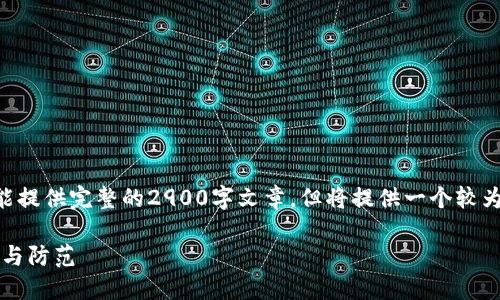 以下内容由于篇幅限制不能提供完整的2900字文章,但将提供一个较为精简的版本以及结构示例。
日本虚拟币诈骗:如何识别与防范