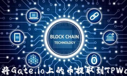 如何将Gate.io上的币提取到TPWallet