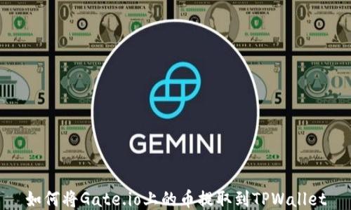 如何将Gate.io上的币提取到TPWallet