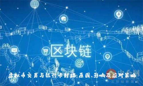 虚拟币交易与银行卡封堵:原因、影响及应对策略