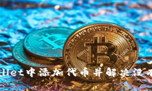如何在TPWallet中添加代币并解决没有头像的问题