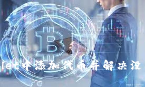 如何在TPWallet中添加代币并解决没有头像的问题