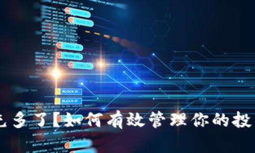 虚拟币充多了?如何有效管理你的投资和交易