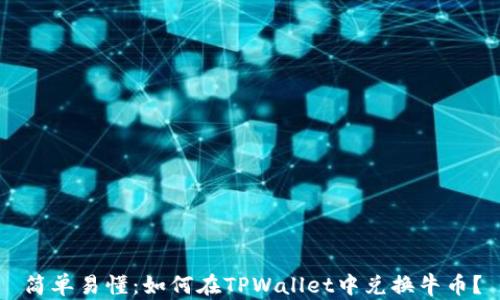 简单易懂:如何在TPWallet中兑换牛币?