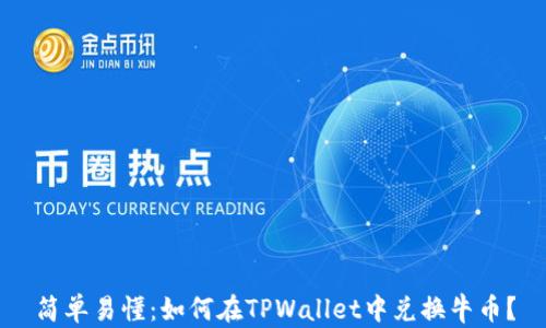 简单易懂:如何在TPWallet中兑换牛币?