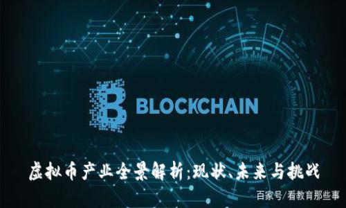 虚拟币产业全景解析:现状、未来与挑战