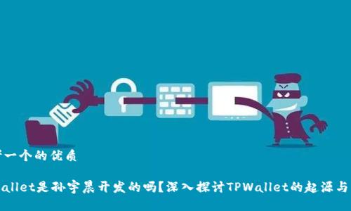 思考一个的优质
TPWallet是孙宇晨开发的吗?深入探讨TPWallet的起源与发展