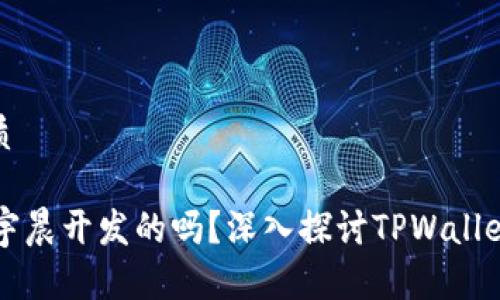 思考一个的优质
TPWallet是孙宇晨开发的吗?深入探讨TPWallet的起源与发展