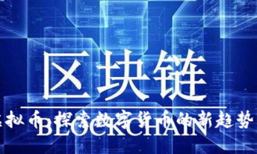 蝴蝶虚拟币:探索数字货币的新趋势与未来