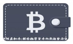蝴蝶虚拟币：探索数字货