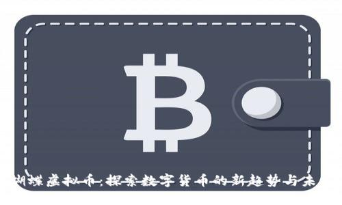 蝴蝶虚拟币:探索数字货币的新趋势与未来
