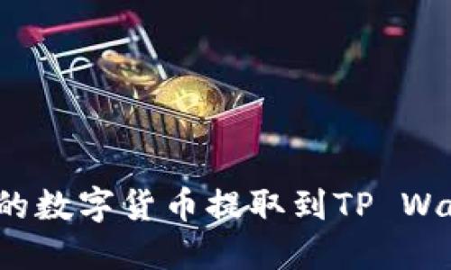 如何将交易所中的数字货币提取到TP Wallet?全方位指导