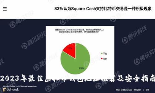 2023年最佳虚拟币钱包地址推荐及安全指南