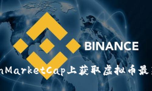 如何在CoinMarketCap上获取虚拟币最新上线信息