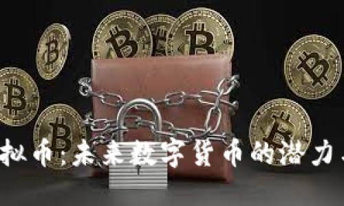 优质
VIN虚拟币:未来数字货币的潜力与风险