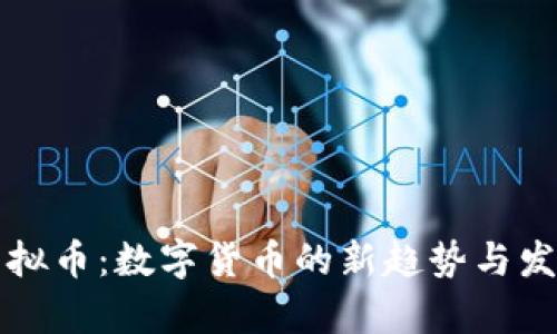蛙贝虚拟币:数字货币的新趋势与发展前景