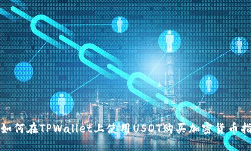: 如何在TPWallet上使用USDT购买加密货币指南