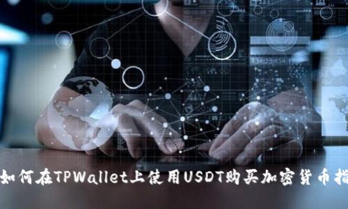 : 如何在TPWallet上使用USDT购买加密货币指南