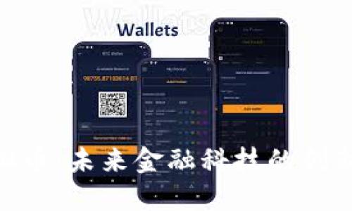 IBM虚拟币:未来金融科技的创新与挑战