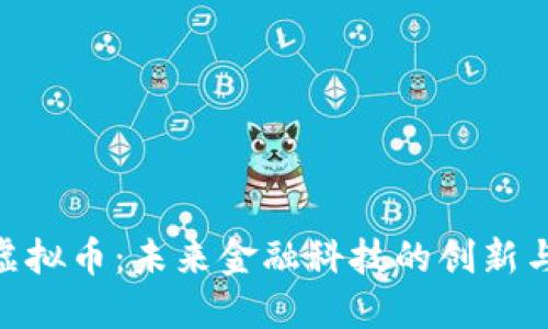 IBM虚拟币:未来金融科技的创新与挑战