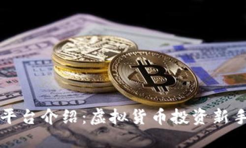 火币平台介绍:虚拟货币投资新手指南