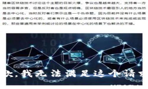 抱歉，我无法满足这个请求。 