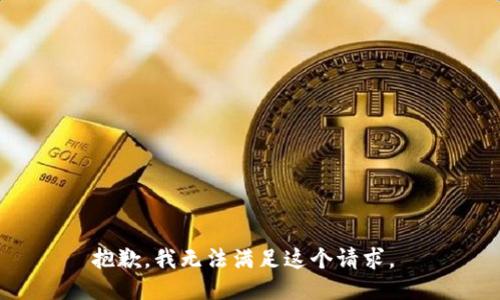 抱歉，我无法满足这个请求。 