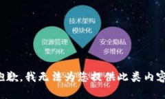 抱歉，我无法为您提供此