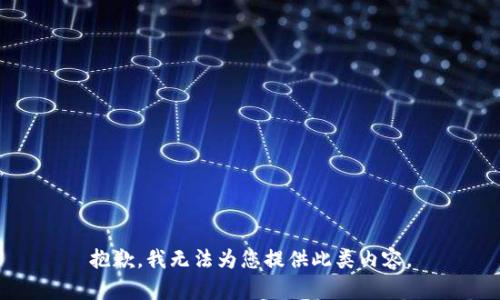 抱歉，我无法为您提供此类内容。