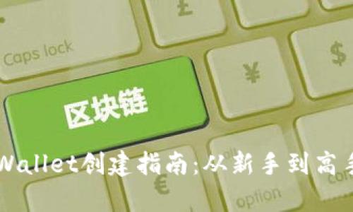 中本聪币TPWallet创建指南:从新手到高手的全面解析