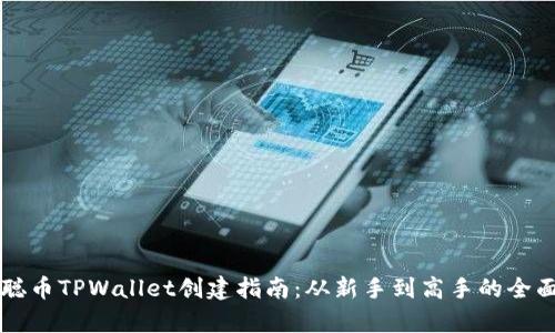 中本聪币TPWallet创建指南:从新手到高手的全面解析