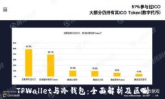   TPWallet与冷钱包：全面解