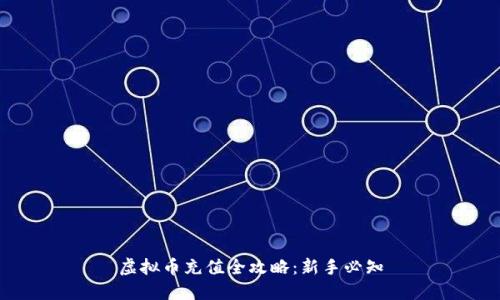 虚拟币充值全攻略:新手必知