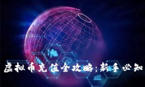 虚拟币充值全攻略:新手必知