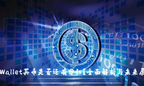 TPWallet买币是否还有分红?全面解析与未来展望