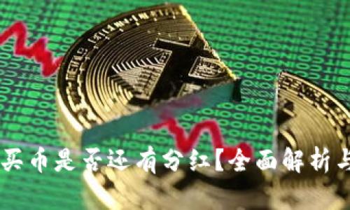 TPWallet买币是否还有分红?全面解析与未来展望