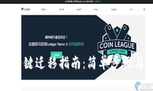 TPWallet一键迁移指南:简单步骤与注意事项