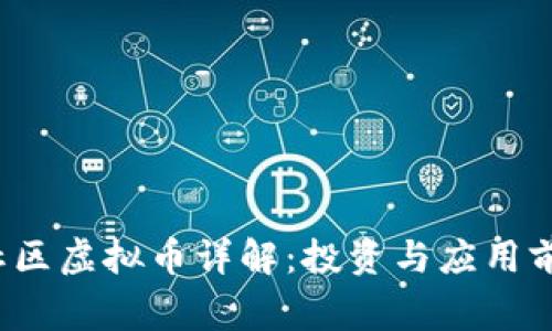 Bingo社区虚拟币详解:投资与应用前景探讨