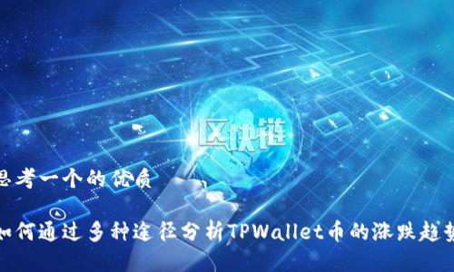 思考一个的优质
如何通过多种途径分析TPWallet币的涨跌趋势