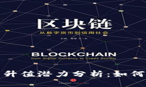 相变模版
2023年虚拟币升值潜力分析:如何抓住投资机会?