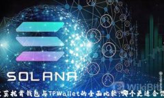 艾莫托肯钱包与TPWallet的全