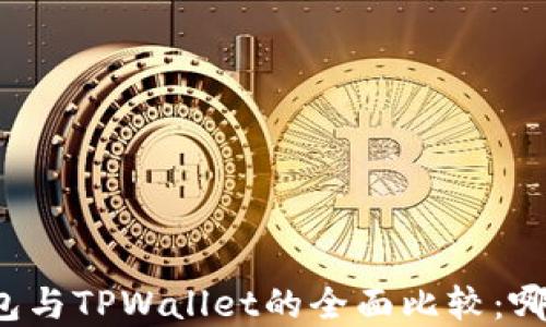 艾莫托肯钱包与TPWallet的全面比较:哪个更适合你?
