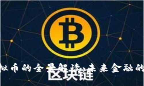 BFB虚拟币的全景解读:未来金融的新趋势