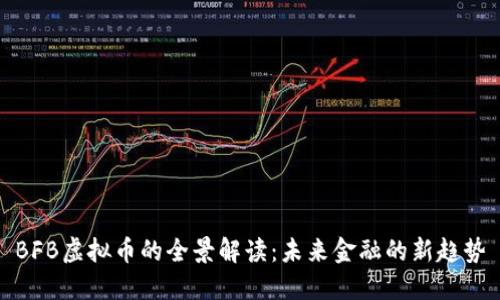 BFB虚拟币的全景解读:未来金融的新趋势