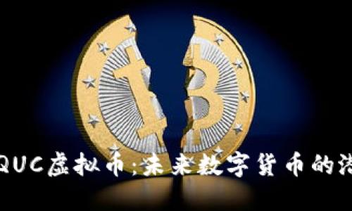 深入了解QUC虚拟币:未来数字货币的潜力与应用