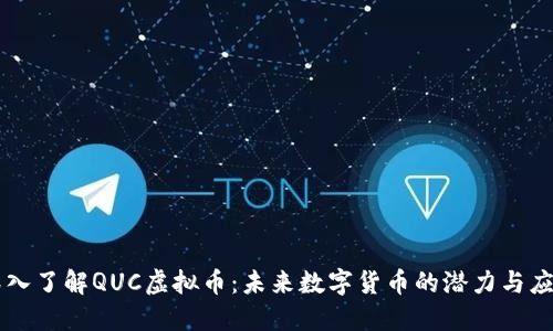深入了解QUC虚拟币:未来数字货币的潜力与应用
