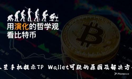 三星手机提示TP Wallet可疑的原因及解决方案