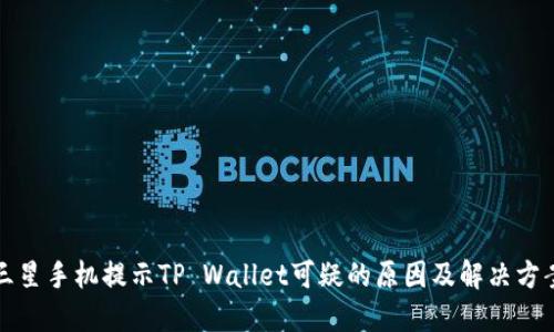 三星手机提示TP Wallet可疑的原因及解决方案