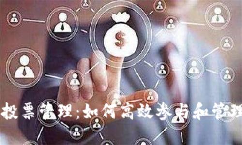 TPWallet里的投票管理:如何高效参与和管理数字资产投票