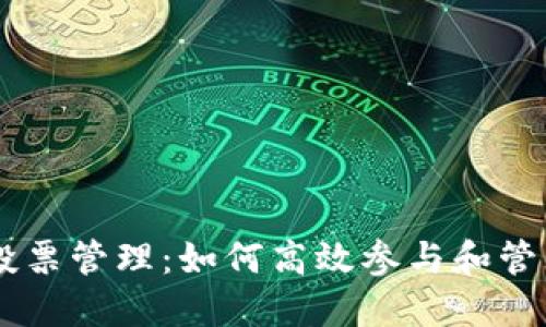 TPWallet里的投票管理:如何高效参与和管理数字资产投票